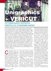 Журнал Unigraphics + VERICUT: оптимальная формула работы со станками Mazak