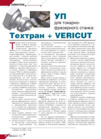 Журнал УП для токарно-фрезерного станка: Техтран + VERICUT