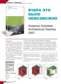Журнал Вчера это было невозможно Новинки Autodesk Architectural Desktop 2007