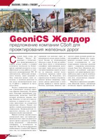 Журнал GeoniCS Желдор: предложение компании CSoft для проектирования железных дорог