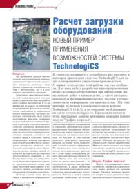 Журнал Расчет загрузки оборудования - новый пример применения возможностей системы TechnologiCS