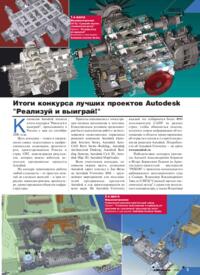 Журнал Итоги конкурса лучших проектов Autodesk «Реализуй и выиграй!»