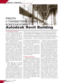 Журнал Работа с параметрическими компонентами Autodesk Revit Building