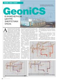 Журнал GeoniCS в Инженерном центре энергетики Урала