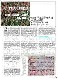 Журнал О требованиях к топографической съемке, или Продолжение разговора о «трехмерной геоподоснове»