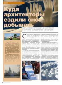 Журнал Куда архитекторы ездили снег добывать. Впечатления спонсора о фестивале в Кирилло-Белозерском монастыре