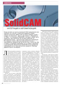 Журнал SolidCAM - интеграция и автоматизация