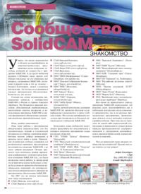 Журнал Сообщество SolidCAM. Знакомство