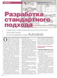 Журнал Разработка стандартного подхода к выпуску электронной конструкторской документации в программной среде Autodesk