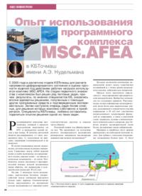 Журнал Опыт использования программного комплекса MSC.AFEA в КБ Точмаш имени А.Э. Нудельмана