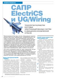 Журнал САПР ElectriCS и UG/Wiring. Технологии разработки бортовых электрифицированных систем в авиационно-космической отрасли