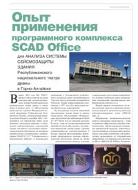 Журнал Опыт применения программного комплекса SCAD Office для анализа системы сейсмозащиты здания Республиканского национального театра драмы в Горно-Алтайске