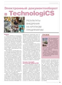 Журнал Электронный документооборот в TechnologiCS: результаты внедрения на крупном предприятии