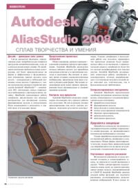 Журнал Autodesk AliasStudio 2008 - сплав творчества и умения