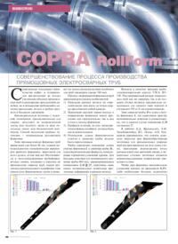 Журнал COPRA RollForm: совершенствование процесса производства прямошовных электросварных труб