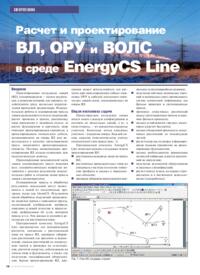Журнал Расчет и проектирование ВЛ, ОРУ и ВОЛС в среде EnergyCS Line