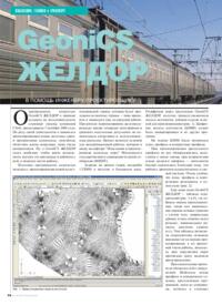 Журнал GeoniCS ЖЕЛДОР. В помощь инженеру-проектировщику
