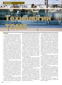 Журнал Технологии TDMS