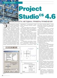 Журнал Project Studio CS 4.6: возможности, методика, примеры применения