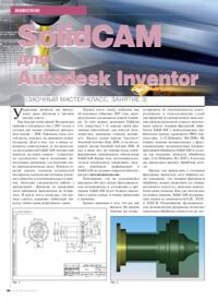 Журнал SolidCAM для Autodesk Inventor (заочный мастер-класс, занятие 3)
