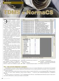 Журнал TDMS и NormaCS