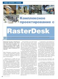 Журнал Комплексное проектирование с RasterDesk. Опыт внедрения в проектном институте «ИПРОМАШПРОМ»
