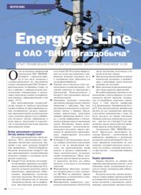 Журнал EnergyCS Line в ОАО «ВНИПИгаздобыча». Опыт применения при проектировании линий напряжением 10 кВ