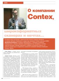 Журнал О компании Contex, широкоформатных сканерах и мечтах...