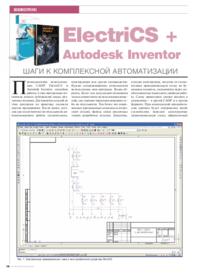 Журнал ElectriCS + Autodesk Inventor. Шаги к комплексной автоматизации