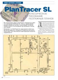 Журнал PlanTracer SL. Классическое рисование поэтажных планов