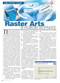 Журнал Raster Arts в новом формате