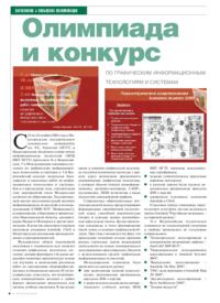 Журнал Олимпиада и конкурс по графическим информационным технологиям и системам