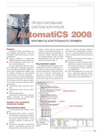 Журнал Проектирование систем контроля в AutomatiCS 2008. Фрагменты контрольного примера