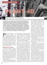 Журнал PLANT-4D - путь к успеху