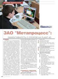 Журнал ЗАО Метапроцесс: эффективность с опорой на PLANT-4D