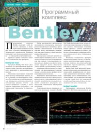 Журнал Программный комплекс Bentley