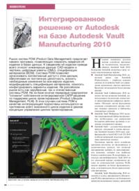 Журнал Интегрированное решение от Autodesk на базе Autodesk Vault Manufacturing 2010