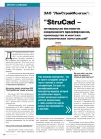 Журнал ЗАО ЛенСтройМонтаж: StruCad - оптимальная технология современного проектирования, производства и монтажа металлических конструкций!