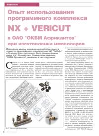 Журнал Опыт использования программного комплекса NX + VERICUT в ОАО ОКБМ Африкантов при изготовлении импеллеров