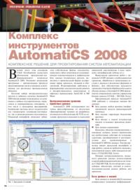 Журнал Комплекс инструментов AutomatiCS 2008 - комплексное решение для проектирования систем автоматизации