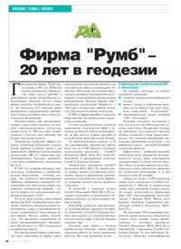 Журнал Фирма «Румб» - 20 лет в геодезии