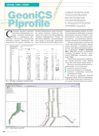 Журнал GeoniCS Plprofile - новый модуль для проектирования магистральных трубопроводов в технологической линейке GeoniCS