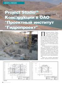 Журнал Project Studio CS Конструкции в ОАО «Проектный институт Гидропроект»
