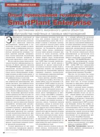 Журнал Опыт применения технологии SmartPlant Enterprise на протяжении всего жизненного цикла объектов обустройства нефтяных и газовых месторождений