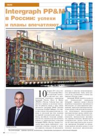 Журнал Intergraph PP&M в России: успехи и планы впечатляют