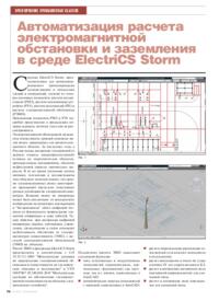 Журнал Автоматизация расчета электромагнитной обстановки и заземления в среде ElectriCS Storm