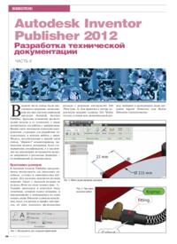 Журнал Autodesk Inventor Publisher 2012. Разработка технической документации