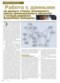 Журнал Работа с данными на разных этапах жизненного цикла промышленных объектов с использованием SmartPlant Enterprise