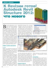Журнал К Reviзии готов! Autodesk Revit Structure 2012: что нового