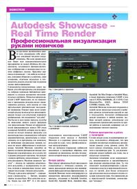 Журнал Autodesk Showcase - Real Time Render. Профессиональная визуализация руками новичков